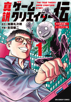 真説ゲームクリエイター伝 １