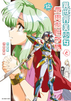 異世界美少女受肉おじさんと １２