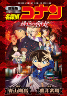 劇場版　名探偵コナン　緋色の弾丸〔新装〕