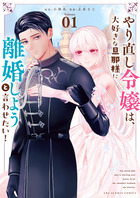 やり直し令嬢は、大好きな旦那様に離婚しようと言わせたい！ １