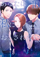 あなたは私におとされたい １０