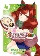 ウマ娘　プリティーダービー　うまむすめし ４