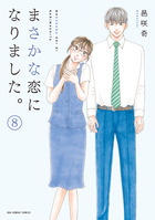 まさかな恋になりました。 8 | 書籍 | 小学館