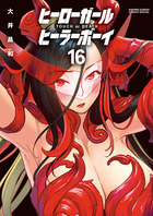 ヒーローガール×ヒーラーボーイ～ＴＯＵＣＨ　ｏｒ　ＤＥＡＴＨ～ １６
