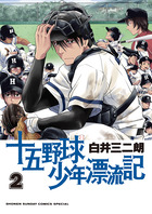 十五野球少年漂流記 ２