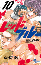 レッドブルー １０