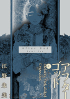 アフターゴッド ７