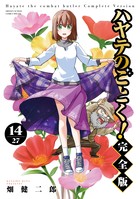 コミック】ハヤテのごとく! 完全版(16) | ゲーマーズ 書籍商品の