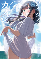 アイツノカノジョ ４