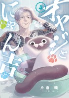 オヤジとにゃん吉 ３