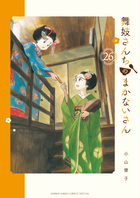 舞妓さんちのまかないさん　２６