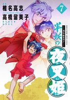～異伝・絵本草子～　半妖の夜叉姫 ７