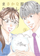 まさかな恋になりました。 9 | 書籍 | 小学館