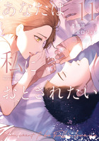 あなたは私におとされたい １１