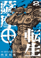薩摩転生～世に万葉の丸十字が咲くなり～ ２