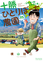 十勝ひとりぼっち農園 １５