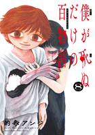 僕が死ぬだけの百物語 ８