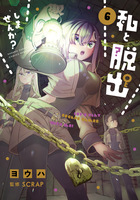 私と脱出しませんか？ ６