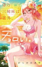 帝乃三姉妹は案外、チョロい。 １０
