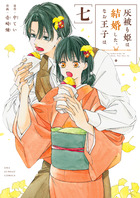 灰被り姫は結婚した、なお王子は ７