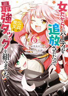 女だから、とパーティを追放されたので伝説の魔女と最強タッグを組みました ６