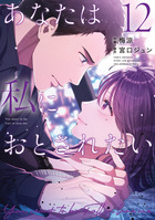 あなたは私におとされたい １２