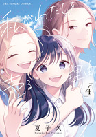 私がわたしを売る理由 ４