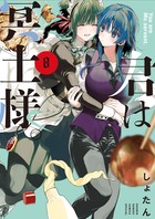 君は冥土様。 1〜9巻 初版 帯付 全巻セット イラストカード特典