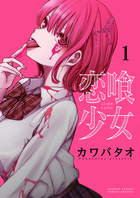 恋喰少女 １