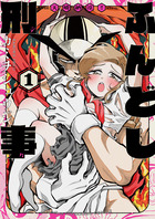 天晴納涼ふんどし刑事 １