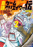 真説ゲームクリエイター伝 ２