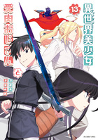 異世界美少女受肉おじさんと １３
