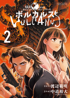 ボルカルス ２