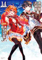 最強職《竜騎士》から初級職《運び屋》になったのに、なぜか勇者達から頼られてます＠ｃｏｍｉｃ １４