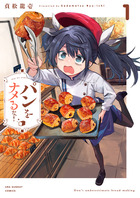 パンをナメるな！ １