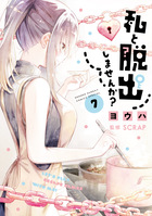 私と脱出しませんか？ ７