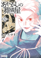 あやかしの葬儀屋 ２