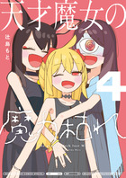 天才魔女の魔力枯れ ４