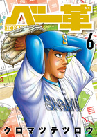 ベー革 ６