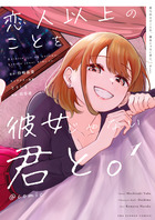 恋人以上のことを、彼女じゃない君と。＠ｃｏｍｉｃ １