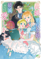 義娘が悪役令嬢として破滅することを知ったので、めちゃくちゃ愛します＠ｃｏｍｉｃ １