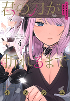 君の刀が折れるまで　～月宮まつりの恋難き～ ４
