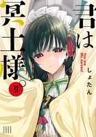君は冥土様。 ９