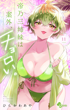 帝乃三姉妹は案外、チョロい。 １１