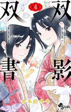 双影双書 ４