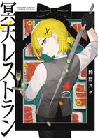 冥天レストラン ４