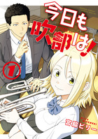 今日も吹部は！ １