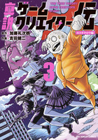 真説ゲームクリエイター伝 ３