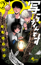 写らナイんです ２