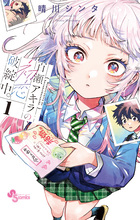 百瀬アキラの初恋破綻中。 １